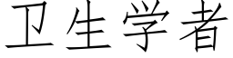 卫生学者 (仿宋矢量字库)