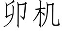 卯机 (仿宋矢量字库)