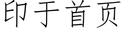 印于首頁 (仿宋矢量字庫)