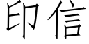 印信 (仿宋矢量字库)