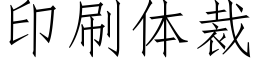 印刷体裁 (仿宋矢量字库)