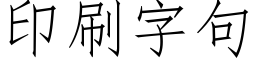 印刷字句 (仿宋矢量字庫)