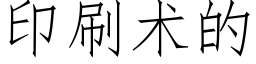 印刷术的 (仿宋矢量字库)