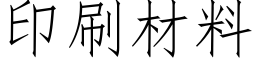 印刷材料 (仿宋矢量字库)