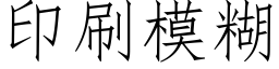 印刷模糊 (仿宋矢量字库)