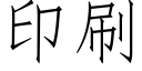 印刷 (仿宋矢量字库)