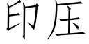 印压 (仿宋矢量字库)