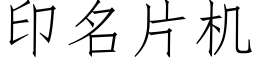 印名片機 (仿宋矢量字庫)