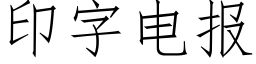 印字电报 (仿宋矢量字库)