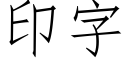 印字 (仿宋矢量字庫)