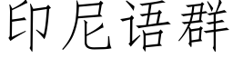 印尼語群 (仿宋矢量字庫)