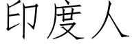 印度人 (仿宋矢量字库)