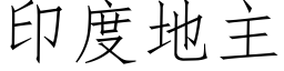 印度地主 (仿宋矢量字库)