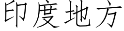 印度地方 (仿宋矢量字库)