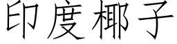 印度椰子 (仿宋矢量字庫)