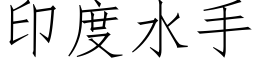 印度水手 (仿宋矢量字库)