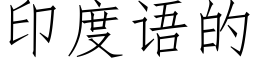 印度语的 (仿宋矢量字库)