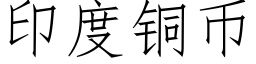 印度銅币 (仿宋矢量字庫)