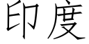 印度 (仿宋矢量字库)