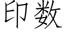 印數 (仿宋矢量字庫)