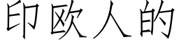 印欧人的 (仿宋矢量字库)