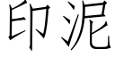 印泥 (仿宋矢量字庫)