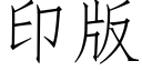 印版 (仿宋矢量字库)