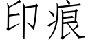 印痕 (仿宋矢量字庫)