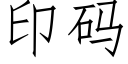 印碼 (仿宋矢量字庫)