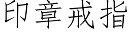 印章戒指 (仿宋矢量字库)