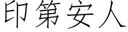 印第安人 (仿宋矢量字庫)