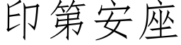 印第安座 (仿宋矢量字库)