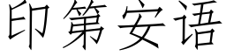 印第安語 (仿宋矢量字庫)