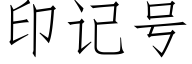 印記号 (仿宋矢量字庫)