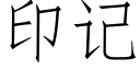 印記 (仿宋矢量字庫)