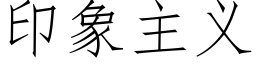 印象主義 (仿宋矢量字庫)