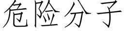 危险分子 (仿宋矢量字库)