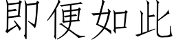 即便如此 (仿宋矢量字库)