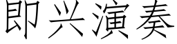 即兴演奏 (仿宋矢量字库)