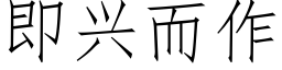 即兴而作 (仿宋矢量字库)