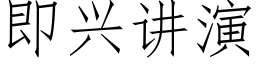 即兴讲演 (仿宋矢量字库)