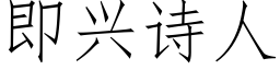 即興詩人 (仿宋矢量字庫)