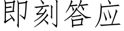 即刻答应 (仿宋矢量字库)