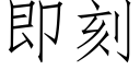 即刻 (仿宋矢量字庫)