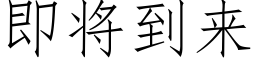 即将到来 (仿宋矢量字库)