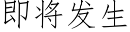 即将發生 (仿宋矢量字庫)