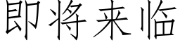 即将來臨 (仿宋矢量字庫)