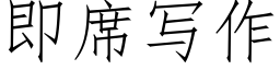 即席写作 (仿宋矢量字库)