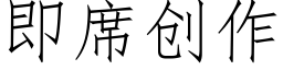 即席創作 (仿宋矢量字庫)