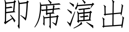 即席演出 (仿宋矢量字库)